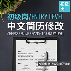 @优异职场 初级岗中文简历修改 | 梳理有效工作成果与职业素养 | 改善简历内容表达结构 | 优异职场 | 求职、面试与职业发展服务