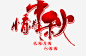 情满中秋艺术字_新图网 https://www.ixintu.com 红色 情满中秋 花好月圆 艺术字 字体设计 月亮 中国风字体 艺术字排版 佳节 中秋节