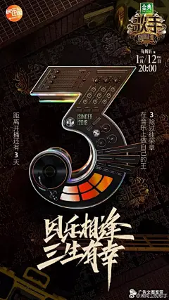 《歌手2018》倒计时海报--够热血！
