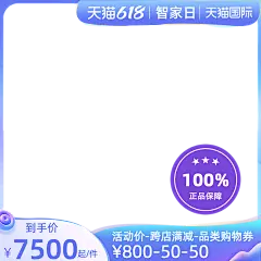 天猫618智家日官方主图图标