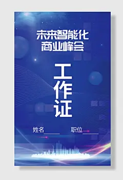 科技会议峰会工作证胸牌嘉宾证设计素材展示的海报