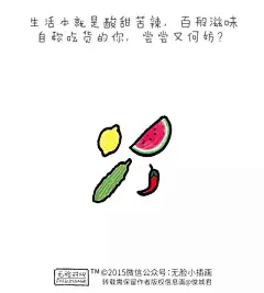 生活本是酸甜苦辣，尝尝又何妨？