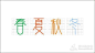春夏秋冬 设计_百度图片搜索