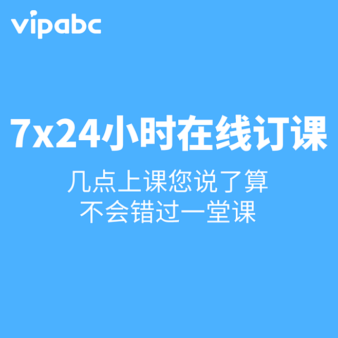 vipabc在线英语口语学习 零基础自学...