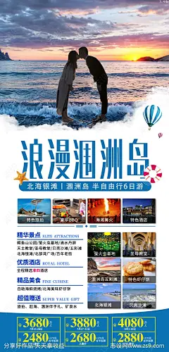 浪漫涠洲岛旅游海报-源文件下载-志’设,网