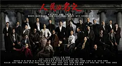 《人民的名义》杀青 首发海报阵容堪比颁奖礼_娱乐频道_中国青年网