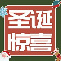 圣诞节惊喜祝福礼物手绘公众号次图