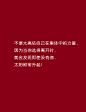 经典语录、经典语录、只言片语、文字、雕刻时光、雪乡公子、topit me、字字句句