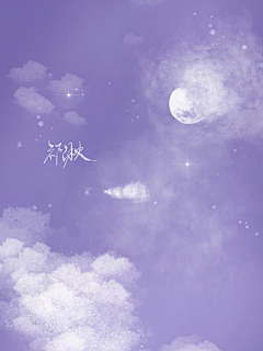 祁湫湫湫采集到自绘底图【祁湫】