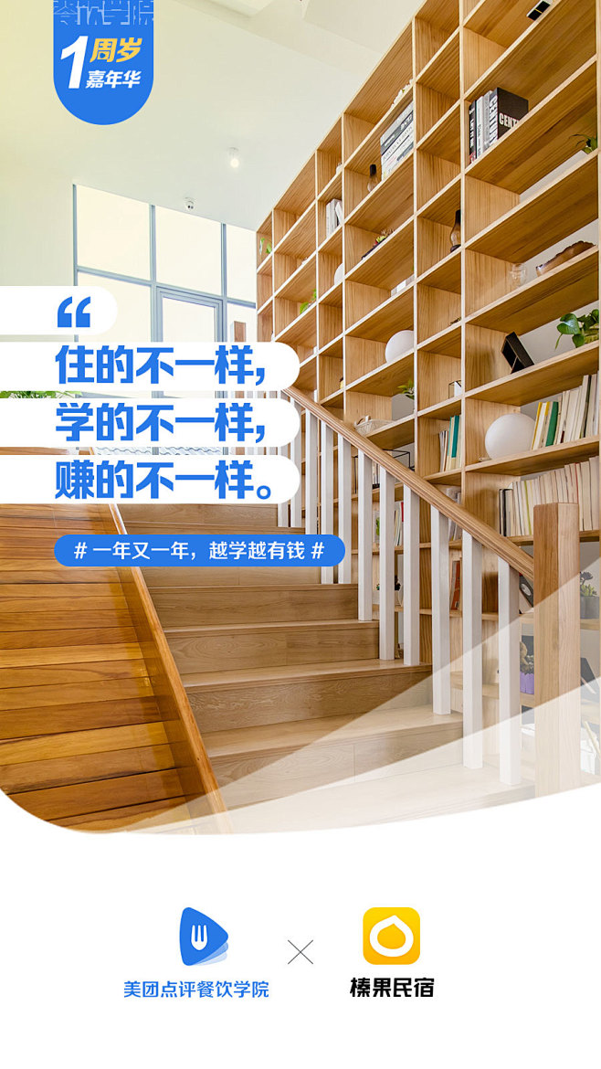 美团点评餐饮学院
一周年
榛果民宿-品牌...