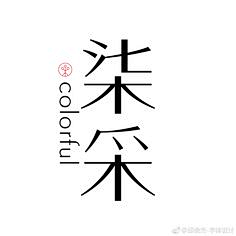 杨ooooooo采集到字体