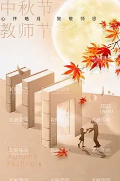 中秋节教师节图书枫叶简约海报  - 源文件下载【酷图网】教师节,教师节海报,教师节促销,感恩教师节,幼师,先进教师,教师节快乐,教师节晚会,教师节展板,教师节背景,教师节图片,教师节宣传,教师节活动,教师节广告,教师节贺卡,教师节素材,教师节设计,教师节模版,教师节单页,教师节彩页,教师节背板,优秀教师,教师节表彰,最美教师,乡村教师,教师评选,老师
