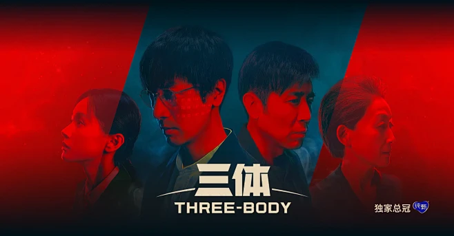 三体