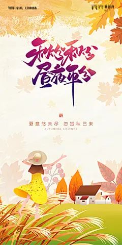 地产二十四节气秋分简约大气海报