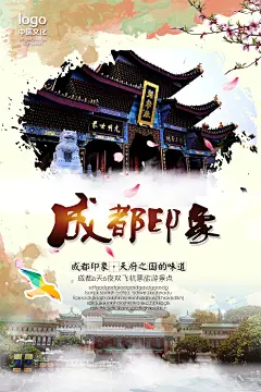 大气成都旅游海报设计