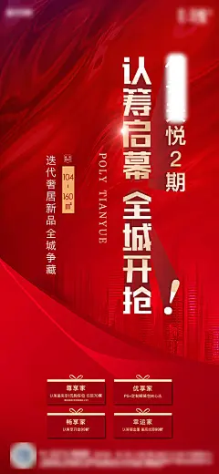 海报 房地产 认筹 开盘 热销 人气 红金