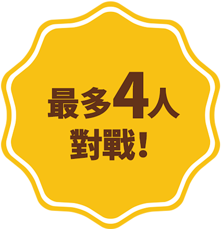 最大4人でバトル