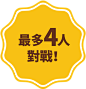 最大4人でバトル