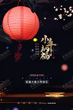 小年 【酷图网】小年,立春,2021,牛年,舞狮,插画,辛丑年,年画,门神,牛,吉祥物,新年,装饰,窗花,新年快乐,牛年大吉,恭贺新禧,贺新年,春节,新春,财神,恭喜发财,福,书法,海报,贺礼,初一,年终,背景板,展板,微信,贴画,墙面,广告,红包,新年红包,年终总结,年会,新年背景,除夕,辞旧迎新,地产,贺岁灯笼