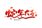 蛇年大吉手写字