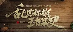 【乱世称雄 王者幂史】乱世王者代言人杨幂...@Shining--Q采集到游戏UI—网页和海报(1067图)_花瓣,【乱世称雄 王者幂史】乱世王者代言人杨幂...@Shining--Q采集到游戏UI—网页和海报(1067图)_花瓣