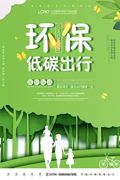 环保低碳出行树木剪影绿色保护环境海报