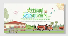 关注消防安全知识宣传