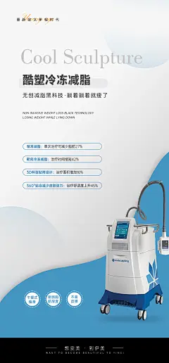 酷塑冷冻减脂宣传海报