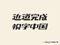  艺术字 书法字 标志 近道完成悦字中国