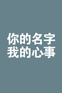 繁星温眸采集到碎碎念
