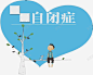 自闭儿童关爱 创意素材