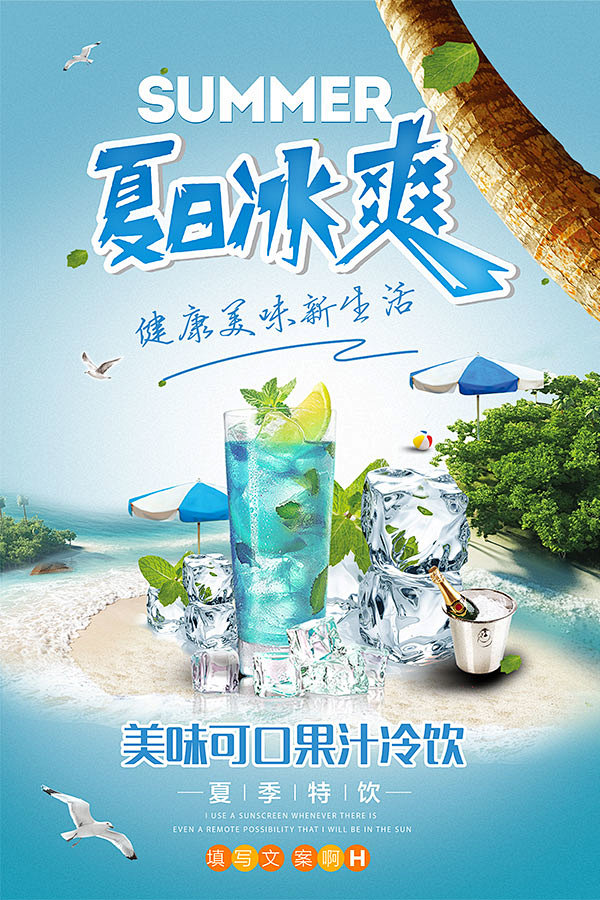 夏季饮料果汁海报