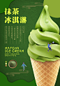 抹茶冰激凌