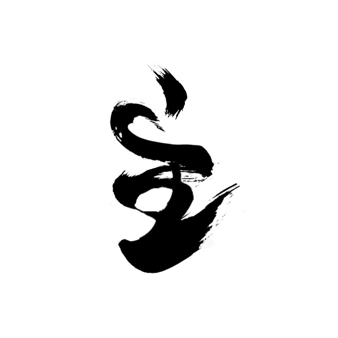 10:01:25墨鬼 原创手机ps笔触修改,字体是在线生成主毛笔字素