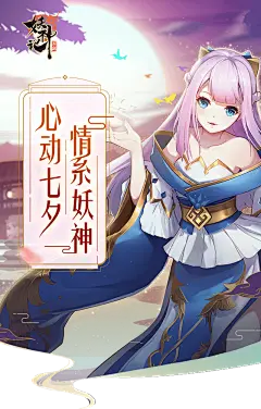 心动七夕，情系妖神 - 妖神记手游官方网站 - 腾讯游戏