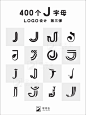 400个j字母的创意logo