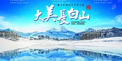 长白山海报  - 源文件下载【酷图网】长白山,长白山旅游,吉林长白山,长白山天池,长白山海报,长白山广告,天池,吉林旅游,长白山印象,长白山宣传,长白山风光,长白山游,长白山展板,长白山背景,长白山宣传单,长白山DM单,天池旅游,长白山之旅,长白山风景,吉林旅游海报,吉林旅游广告,天池旅游海报,天池旅游广告,