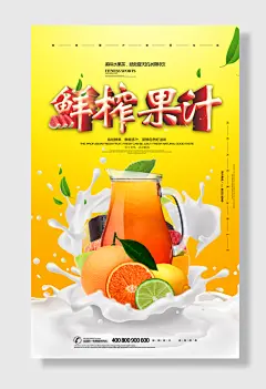 夏日牛奶鲜榨果汁饮料创意海报