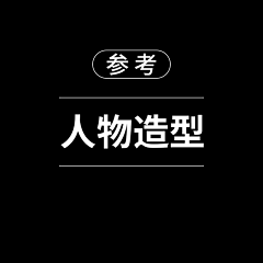 我是机器人呀采集到参考—人物造型