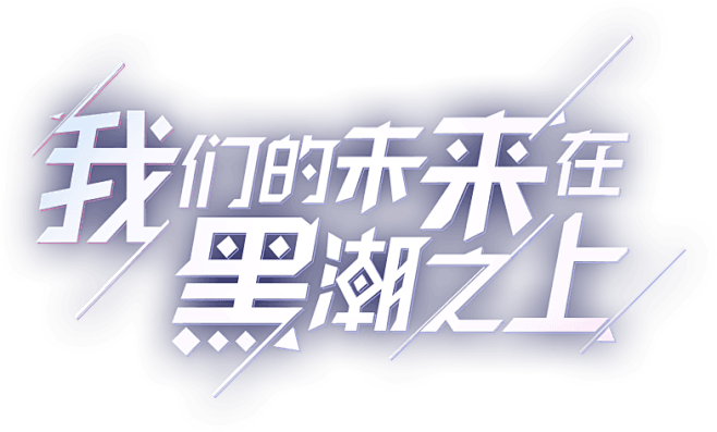 《黑潮之上》手游官网-异能少女策略冒险卡...
