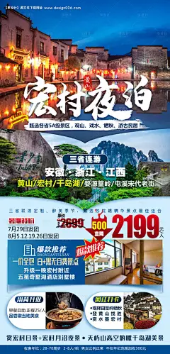 编号：79230024980355166【享设计】源文件下载-宏村旅游海报