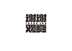 小编之太二采集到字体