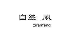 你好_鸡比君采集到字体设计