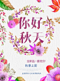 秋季上新海报