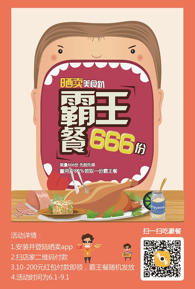 霸王餐海报美食海报平面设计