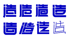 啊赛锅采集到字体设计