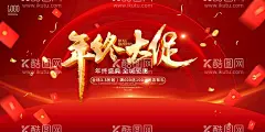 年终大促  - 源文件下载【酷图网】年终盛典,年终大促,超级大促,年终献礼,淘宝年终大促,天猫年终盛典,年终盛典海报,淘宝年终盛典,天猫年终促销,年终大促字体,年终大清仓,年终大促传单,年终大促模板,年终商场海报,年末促销,年终促销,年终庆,钜惠全城,年末大促,年终盛宴,年终大促销,年终庆典,开业,庆典,活动促销,