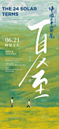 夏至节气海报