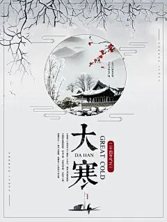 冬季节气传统时节大寒插画图片