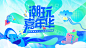 潮玩嘉年华主画面-志设网-zs9.com